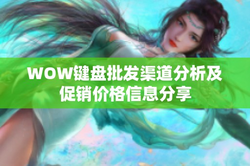 WOW键盘批发渠道分析及促销价格信息分享