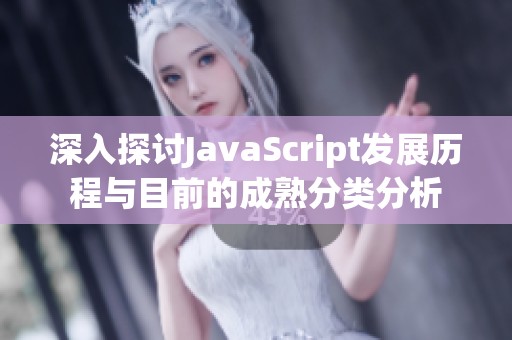 深入探讨JavaScript发展历程与目前的成熟分类分析