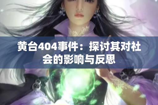 黄台404事件：探讨其对社会的影响与反思