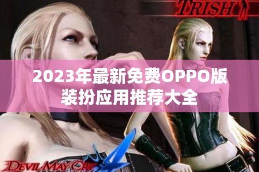 2023年最新免费OPPO版装扮应用推荐大全