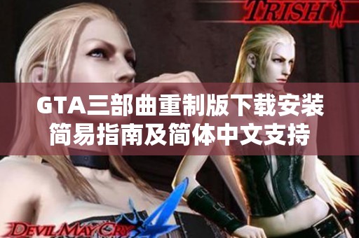 GTA三部曲重制版下载安装简易指南及简体中文支持