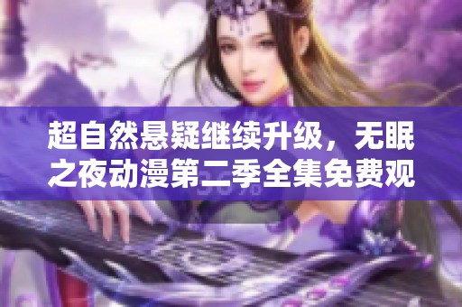 超自然悬疑继续升级，无眠之夜动漫第二季全集免费观看