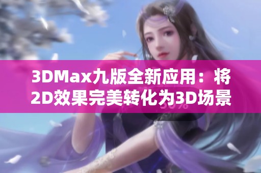 3DMax九版全新应用：将2D效果完美转化为3D场景