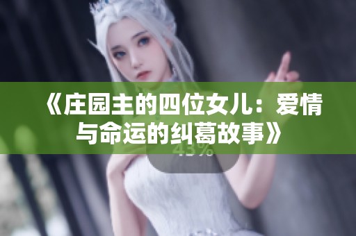 《庄园主的四位女儿：爱情与命运的纠葛故事》