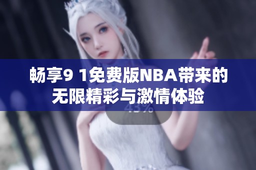 畅享9 1免费版NBA带来的无限精彩与激情体验