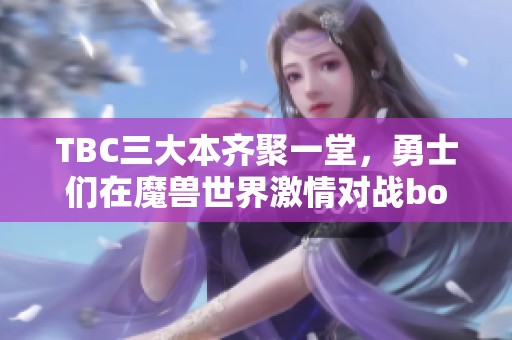 TBC三大本齐聚一堂，勇士们在魔兽世界激情对战boss