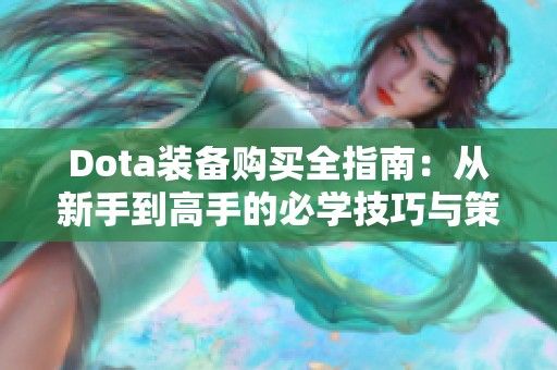 Dota装备购买全指南：从新手到高手的必学技巧与策略