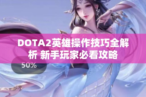 DOTA2英雄操作技巧全解析 新手玩家必看攻略