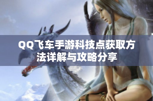 QQ飞车手游科技点获取方法详解与攻略分享