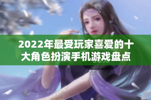 2022年最受玩家喜爱的十大角色扮演手机游戏盘点