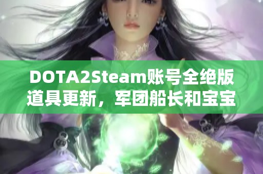 DOTA2Steam账号全绝版道具更新，军团船长和宝宝瓶套成新焦点