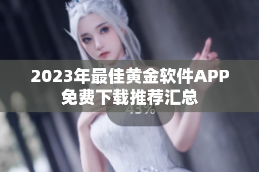 2023年最佳黄金软件APP免费下载推荐汇总