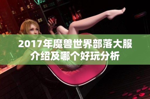 2017年魔兽世界部落大服介绍及哪个好玩分析