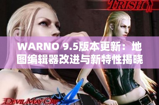 WARNO 9.5版本更新：地图编辑器改进与新特性揭晓