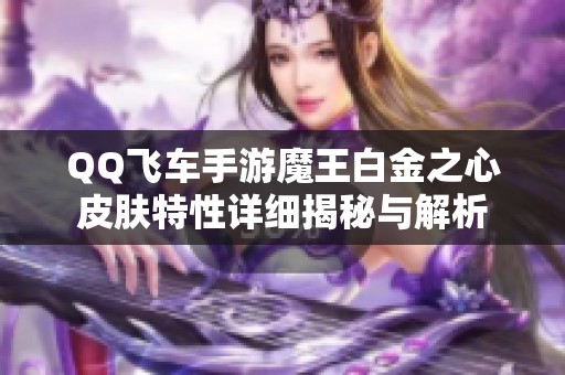 QQ飞车手游魔王白金之心皮肤特性详细揭秘与解析