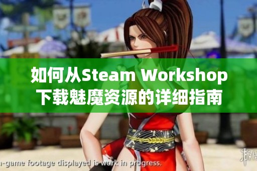 如何从Steam Workshop下载魅魔资源的详细指南