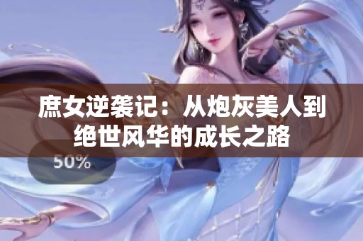 庶女逆袭记：从炮灰美人到绝世风华的成长之路