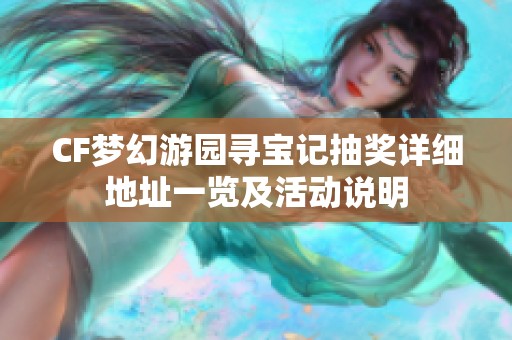 CF梦幻游园寻宝记抽奖详细地址一览及活动说明