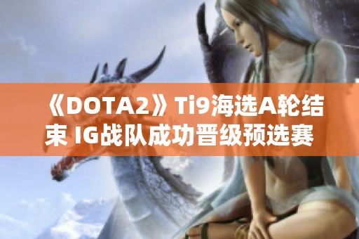 《DOTA2》Ti9海选A轮结束 IG战队成功晋级预选赛