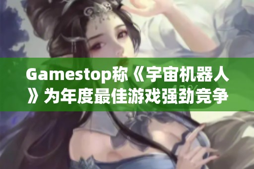 Gamestop称《宇宙机器人》为年度最佳游戏强劲竞争者