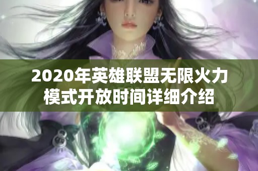 2020年英雄联盟无限火力模式开放时间详细介绍