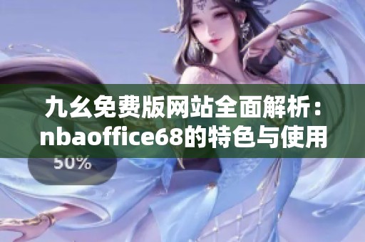 九幺免费版网站全面解析：nbaoffice68的特色与使用指南