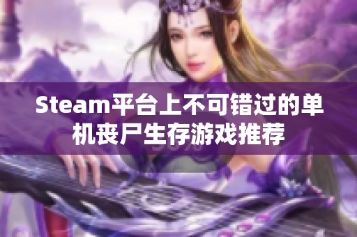 Steam平台上不可错过的单机丧尸生存游戏推荐