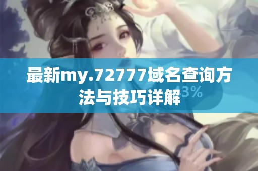 最新my.72777域名查询方法与技巧详解