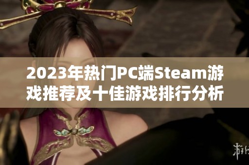 2023年热门PC端Steam游戏推荐及十佳游戏排行分析