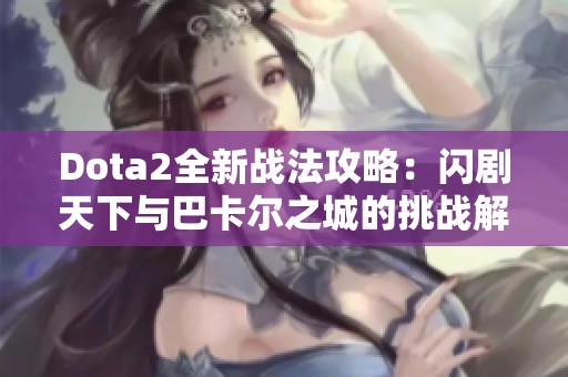 Dota2全新战法攻略：闪剧天下与巴卡尔之城的挑战解析