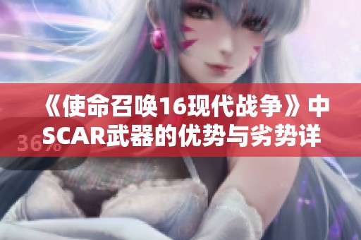 《使命召唤16现代战争》中SCAR武器的优势与劣势详解