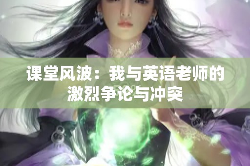 课堂风波：我与英语老师的激烈争论与冲突