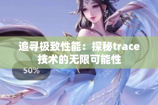 追寻极致性能：探秘trace技术的无限可能性