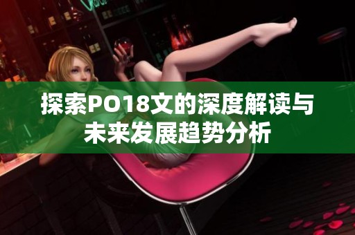 探索PO18文的深度解读与未来发展趋势分析