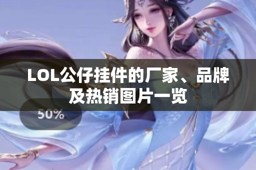 LOL公仔挂件的厂家、品牌及热销图片一览