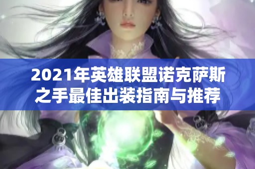 2021年英雄联盟诺克萨斯之手最佳出装指南与推荐