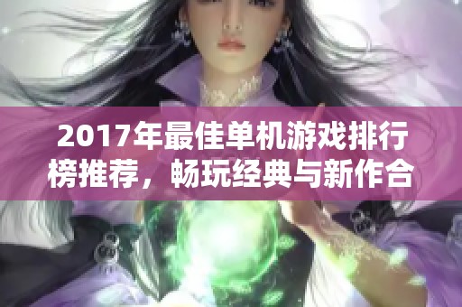 2017年最佳单机游戏排行榜推荐，畅玩经典与新作合集