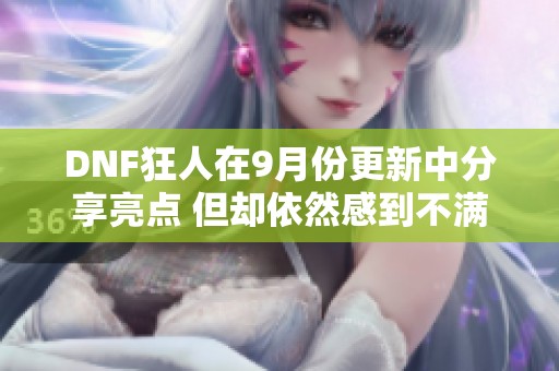 DNF狂人在9月份更新中分享亮点 但却依然感到不满