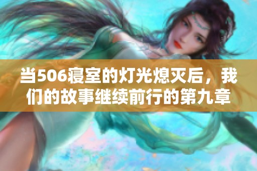 当506寝室的灯光熄灭后，我们的故事继续前行的第九章