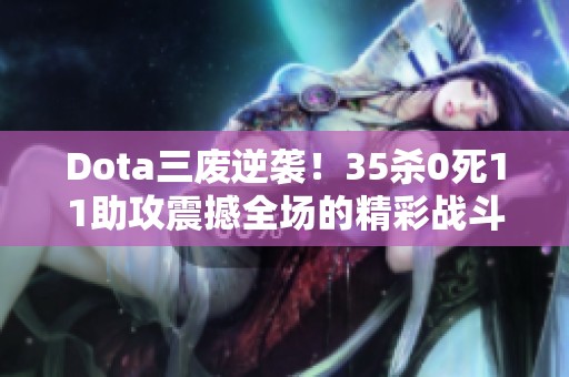 Dota三废逆袭！35杀0死11助攻震撼全场的精彩战斗