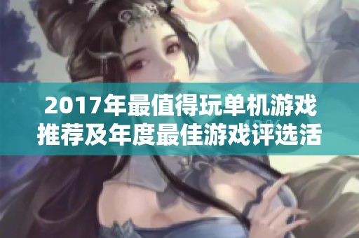 2017年最值得玩单机游戏推荐及年度最佳游戏评选活动