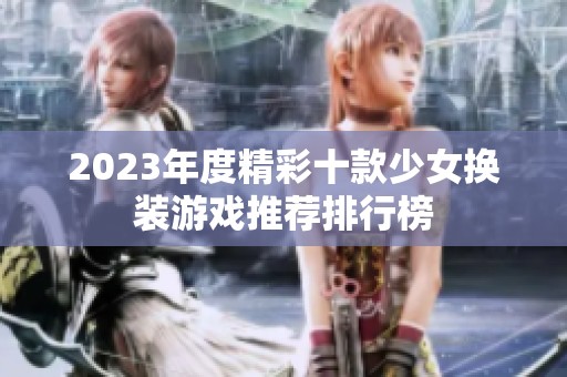 2023年度精彩十款少女换装游戏推荐排行榜