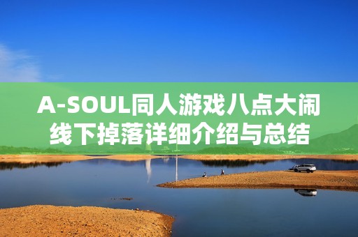 A-SOUL同人游戏八点大闹线下掉落详细介绍与总结