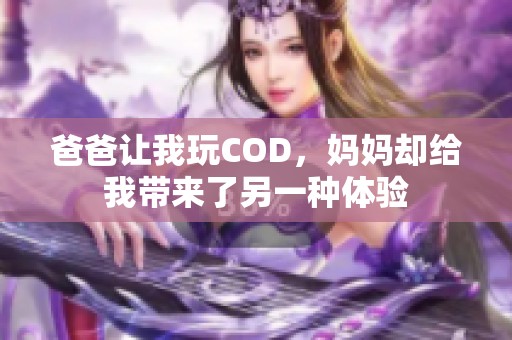 爸爸让我玩COD，妈妈却给我带来了另一种体验