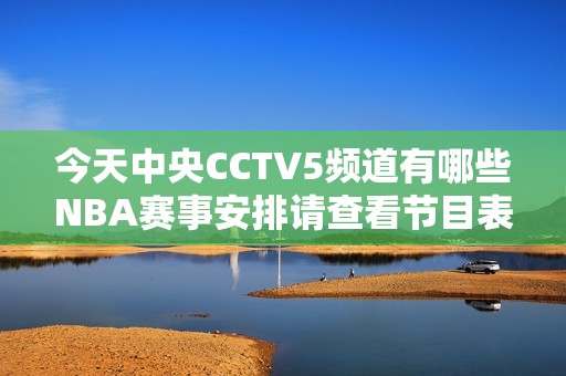 今天中央CCTV5频道有哪些NBA赛事安排请查看节目表