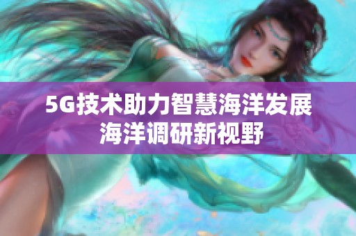 5G技术助力智慧海洋发展 海洋调研新视野