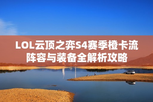 LOL云顶之弈S4赛季橙卡流阵容与装备全解析攻略