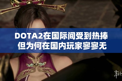 DOTA2在国际间受到热捧 但为何在国内玩家寥寥无几