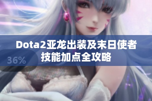 Dota2亚龙出装及末日使者技能加点全攻略