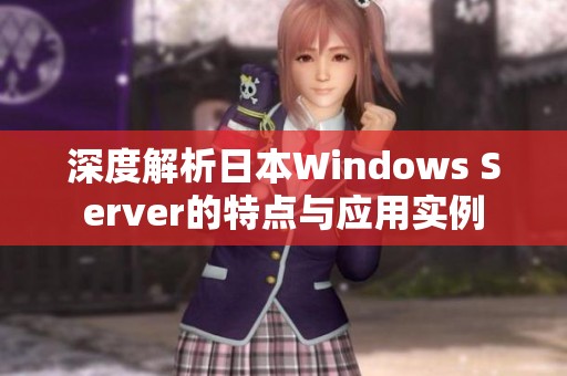 深度解析日本Windows Server的特点与应用实例